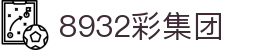 8932彩集团 - 8932彩集团官网 - 平台登录网站